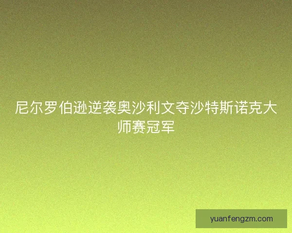 尼尔罗伯逊逆袭奥沙利文夺沙特斯诺克大师赛冠军