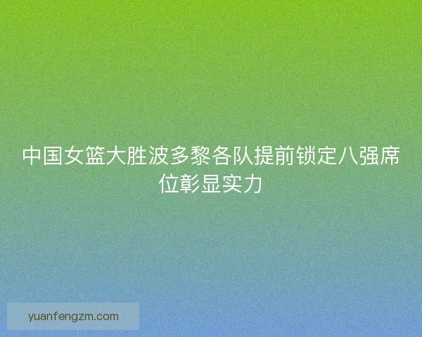 中国女篮大胜波多黎各队提前锁定八强席位彰显实力 中国女篮大胜波多黎各队提前锁定八强席位彰显实力